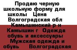 Продаю черную школьную форму для 12 школы › Цена ­ 1 500 - Волгоградская обл., Камышинский р-н, Камышин г. Одежда, обувь и аксессуары » Мужская одежда и обувь   . Волгоградская обл.